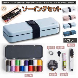 ソーイングセット 裁縫セット 裁縫道具 携帯式 縫い糸