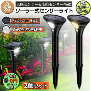ガーデンライト 4個セット ソーラーライト 屋外 センサーライト 2つ