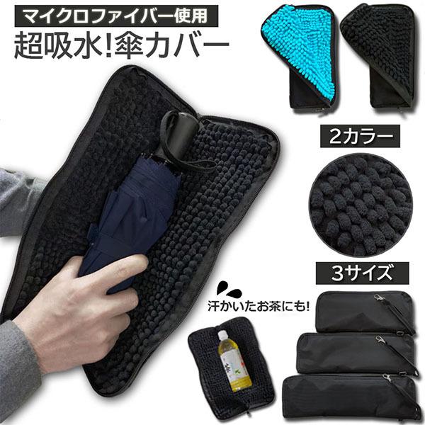 傘ケース 折り畳み 傘カバー 防水ファスナー 超吸水 2面超吸水 3サイズ 2色 傘ケース 傘入れ ...