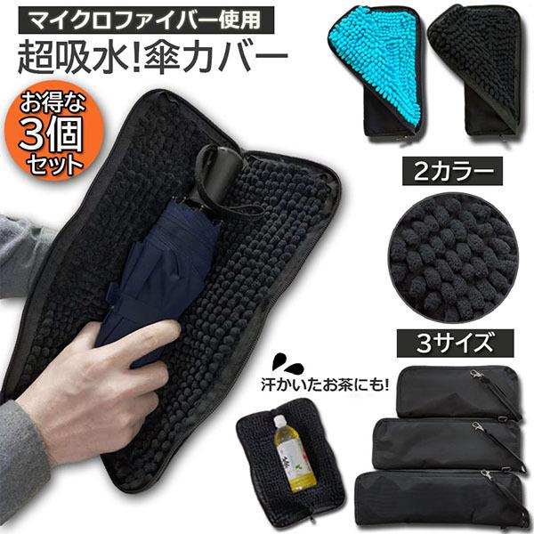 傘ケース 3個セット 折り畳み 傘カバー 防水ファスナー 超吸水 2面超吸水 3サイズ 2色 傘ケー...