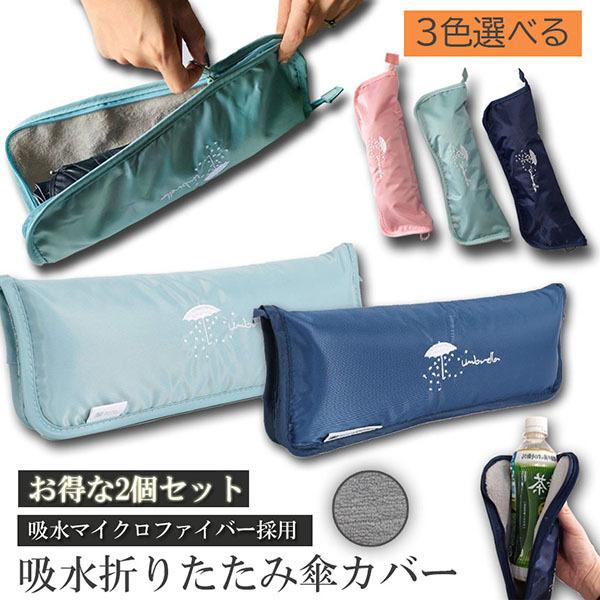 傘ケース 2個セットマイクロファイバー 折りたたみ傘袋 傘カバー 超吸水 傘収納 携帯便利 超吸水ボ...