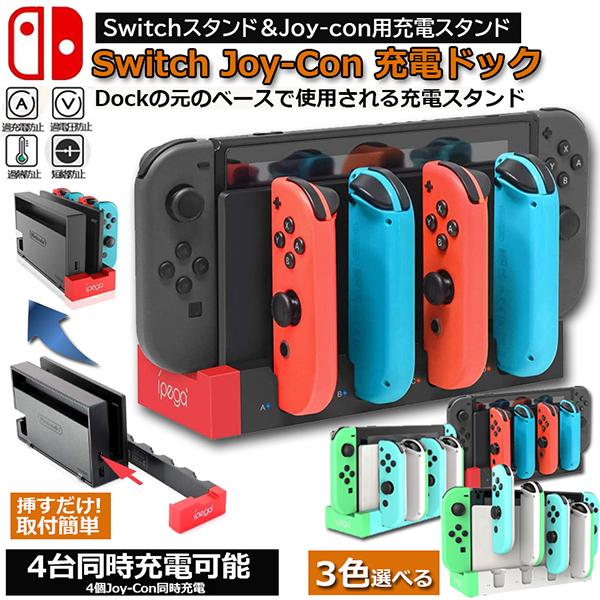 Switch Joy-Con 充電スタンド スイッチドック ドッキング ジョイコン 4台同時充電 急...