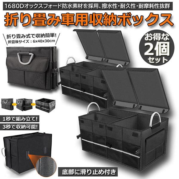 収納ボックス 車用 2個セット トランクボックス トランク ラゲッジルーム 大容量 58x40x30...