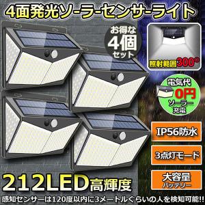 センサーライト 4個セット 212LED ソーラーライト 4面発光 3つ知能