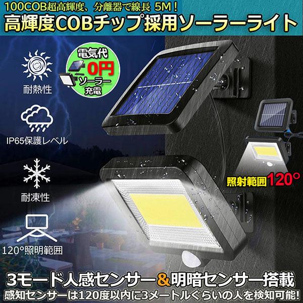 センサーライト 100COB 屋外 ソーラーライト COBチップ採用 3モード 超高輝度 ソーラーラ...