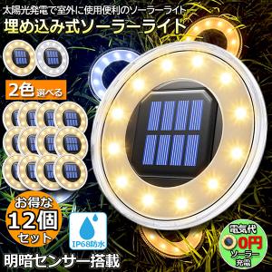 ソーラーライト 12個セット 屋外 埋め込み式 ガーデンライト防水