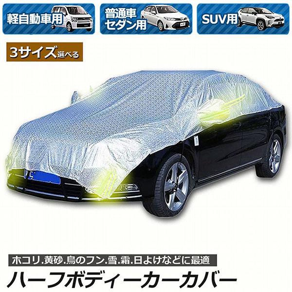 ハーフボディーカバー カーカバー 車カバー 自動車カバー 水 紫外線 鳥の糞防止 黄砂 PM2.5 ...