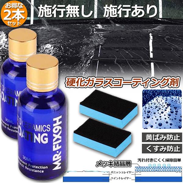 ガラスコーティング剤 ２本セット ガラスコーティング 液体セラミックコート 車コーティング剤 ガラス...