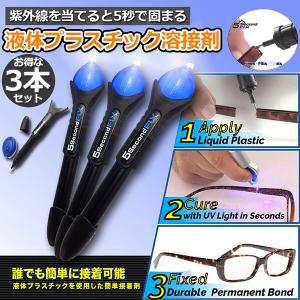 透明接着剤 3本セット 液体プラスチック溶接 UV硬化ボンド