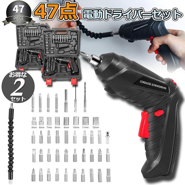 電動ドライバー 2個セット 充電式ドリルドライバ セット 電動ドリル 充電式 47点セット 1300...