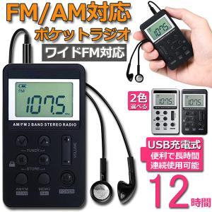 ラジオ ポケット FM AM ワイドFM対応 充電式 ミニーラジオ