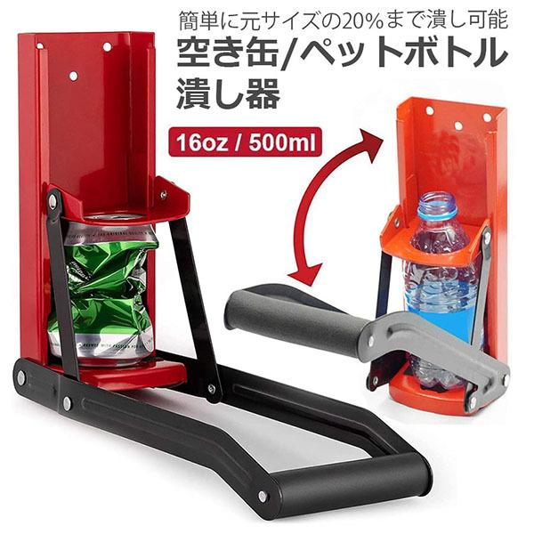 空き缶潰し器 ペットボトル 空き缶つぶし器 缶潰し 缶クラッシャー 缶潰し器 か壁取り付け式 コンパ...