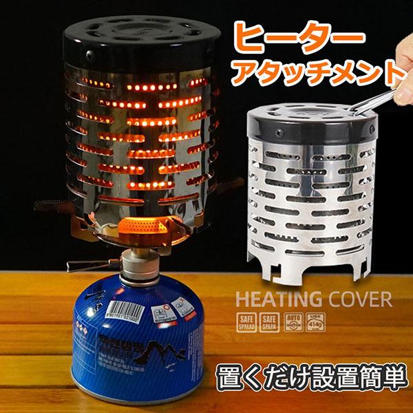 ヒーターアタッチメント シングルバーナー バーナーストーブ コンロヒーター 遠赤外線 ヒーター アタ...