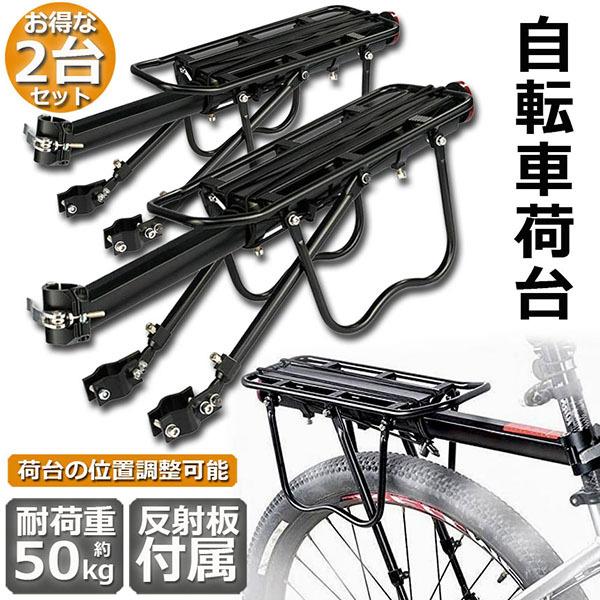 自転車荷台 2台セット リアキャリア 自転車 バイク アルミニウム合金素材 ワンタッチ 耐荷重50k...