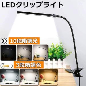 クリップライト デスクライト クリップ USB給電 3段階調色