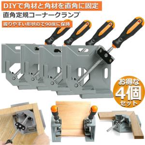 コーナークランプ 4個セット クランプ工具 ア...の詳細画像1