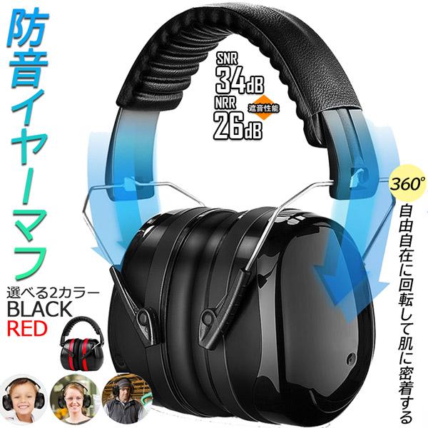 防音イヤーマフ 騒音 防止 遮音 対策 ヘッドホン型 遮音値34dB 快適 低減 調整 耳あて 勉強...