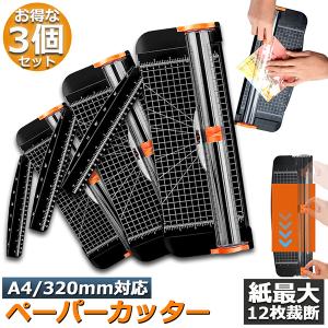 ペーパーカッター 裁断機  3個セットペーパートリマー A4 A5 A3横対応 最大12枚紙対応 文房具 コーピー用紙 厚紙 名刺 写真 ラミネートフィルム 送料無料