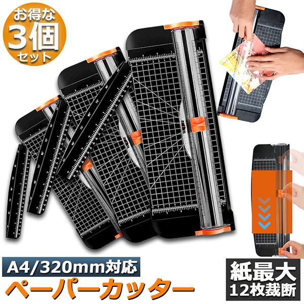 ペーパーカッター 裁断機  3個セットペーパートリマー A4 A5 A3横対応 最大12枚紙対応 文...