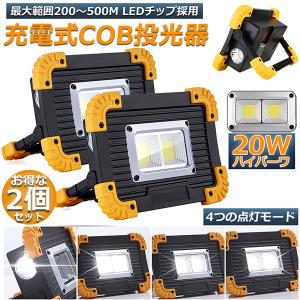 投光器 2個セットLED 充電式 20W ポータブル 作業灯