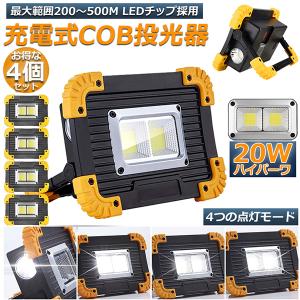 投光器 2個セットLED 充電式 20W ポータブル 作業灯 緊急照明 屋外照明