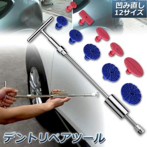 デント修復ツール デントリペアツール 車へこみ...の詳細画像1