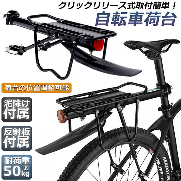 自転車荷台 後付け リアキャリア 自転車 バイク 泥除け付き 反射板付き ワンタッチ 荷物ラック ゴ...