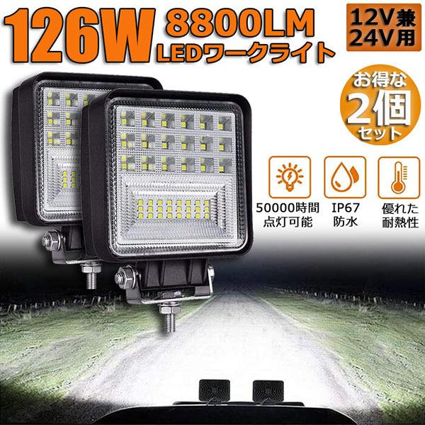 作業灯 2個セット126W LED デッキライト LED投光器 126W 12v 24v 兼用 防水...