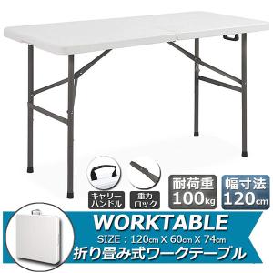 ワークテーブル 作業台 作業テーブル 折りたたみ式 幅120cm 耐荷重100kg 倉庫作業 オフィス 簡易 作業デスク 作業テーブル 作業机 多機能 送料無料