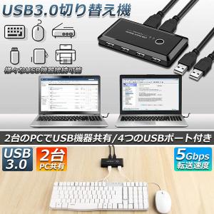 USB3.0 切り替え機 切替器 pc2台用 usb 切替器 USB3.0 4ポート 高速転送 セレクター スイッチ 手動切替器 プリンタ マウス 送料無料