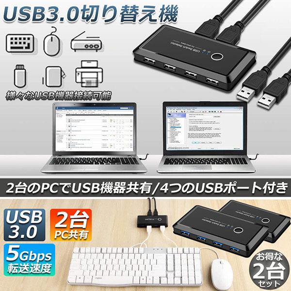 USB3.0 切り替え機 2台セット 切替器 pc2台用 usb 切替器 USB3.0 4ポート 高...