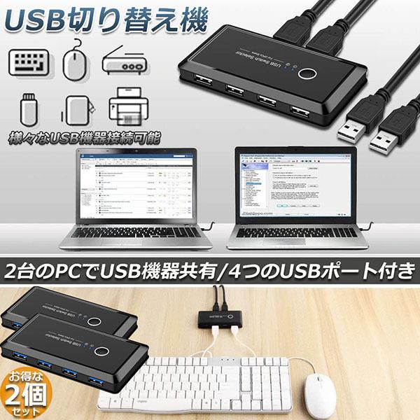 USB 切り替え機 2台セット 切替器 pc2台用 usb 切替器 USB 4ポート 高速転送 セレ...