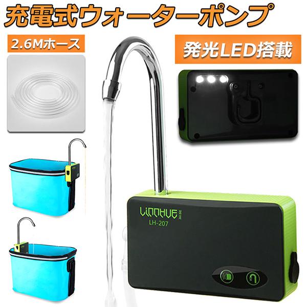 ポンプ エアーポンプ ウォーターポンプ 給水ポンプ 小型 一体化 充電式 LEDランプ付き 揚水 排...