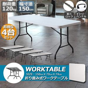 ワークテーブル 4台セット 作業台 作業テーブル 折りたたみ式 幅180cm