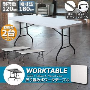 ワークテーブル 4台セット 作業台 作業テーブル 折りたたみ式 幅180cm