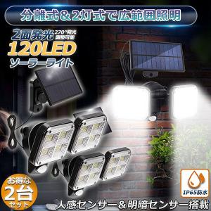 爆買 ソーラーライト 2個セット 120LED 2灯式 5mコード付き センサーライト 防犯ライト ガーデンライト アウトドア ソーラーフラッドラ