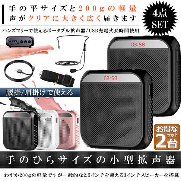 拡声器 ポータブル 2台セット ハンズフリー ヘッドセット 小型拡声 システム マイク 付 スピーカ...