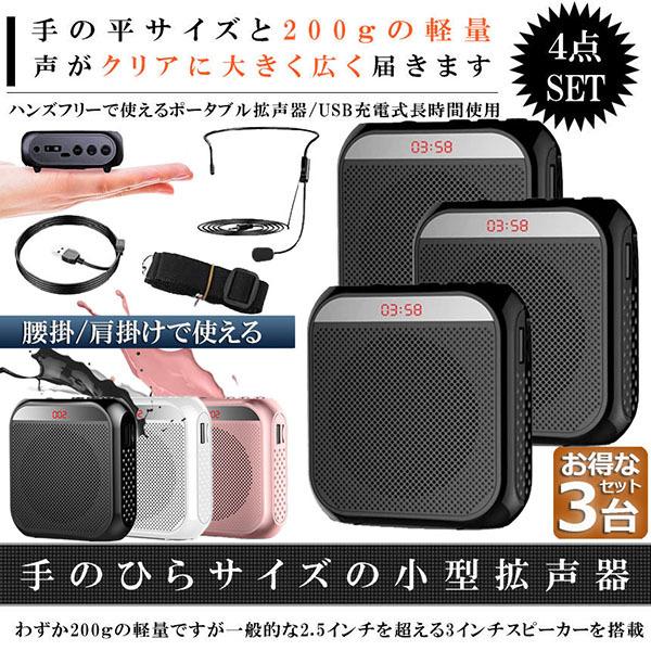 拡声器 ポータブル 3台セット ハンズフリー ヘッドセット 小型拡声 システム マイク 付 スピーカ...
