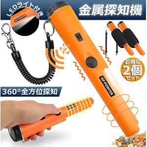 金属探知機 2個セット 高感度 軽量 防水 360°検出