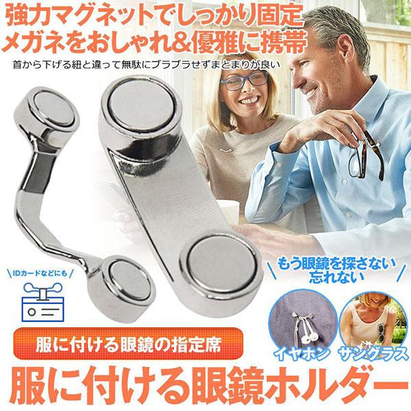 メガネホルダー 眼鏡ホルダー 服につけ 強力磁石 軽量 軽い 薄型 スリム マグネット イヤホンかけ...