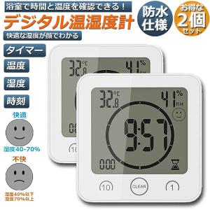 時計 温湿度計 2台セット デジタル 防水 タイマー