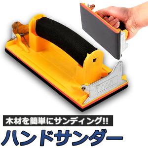 ハンドサンダー クリップ式 ヤスリホルダー サンドペーパー