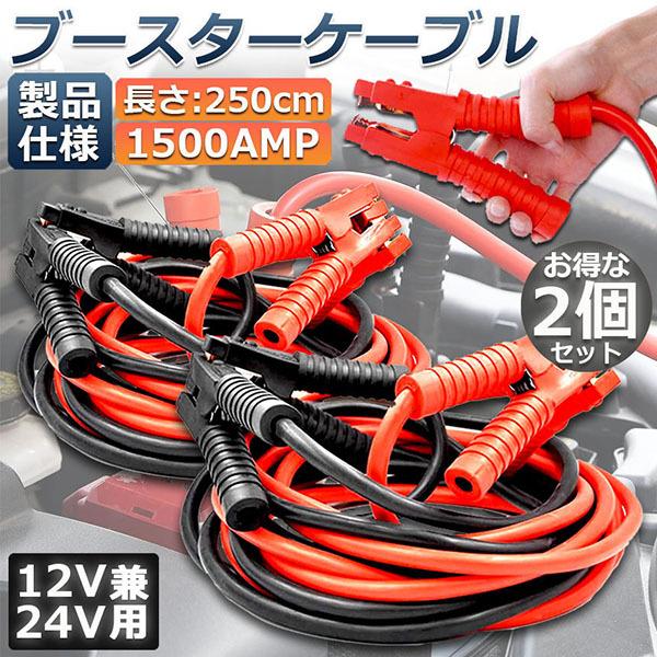 ブースターケーブル 2セット ジャンパーケーブル 2.5Ｍ 1500A 安全性 耐久性 耐熱防寒 幅...