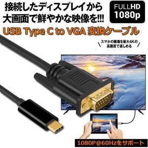 USB-C VGA 変換ケーブル 1.8m USB C VGA 変換 USB Type C VGA 変換ケーブル 1080P Thunderbolt 3 dsub 15ピン対応 MacBook iPad などに対応 送料無料｜ヒットショップ