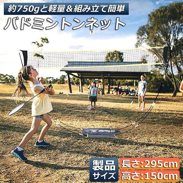 バドミントンネット ポータブルネット 練習用 295×150cm バドミントン ネット 簡単組み立て...