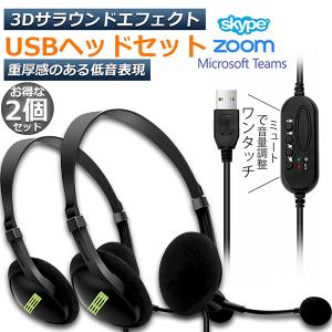 ヘッドセット 2台セット usb ヘッドホン コンピューターヘッドセット PC ヘッドセット マイク付き テレワーク ミュート機能付き チャット 送料無料｜ad-hitshop