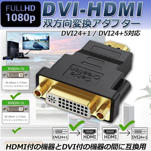 HDMI DVI 双方向伝送 アダプター  HDMI to DVI DVI to HDMI 1080...