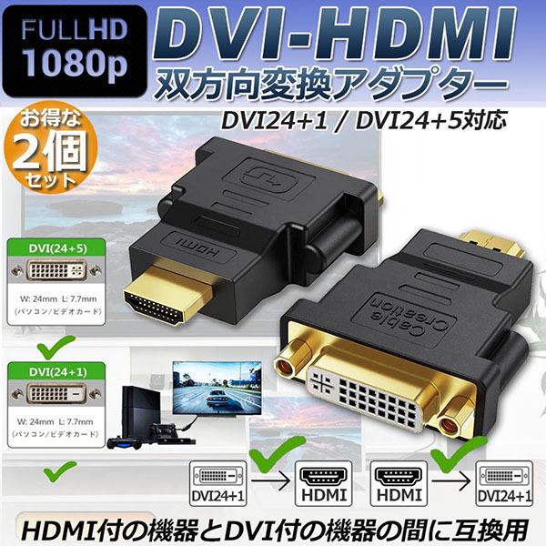 HDMI DVI 双方向伝送 2個セット アダプター  HDMI to DVI DVI to HDM...