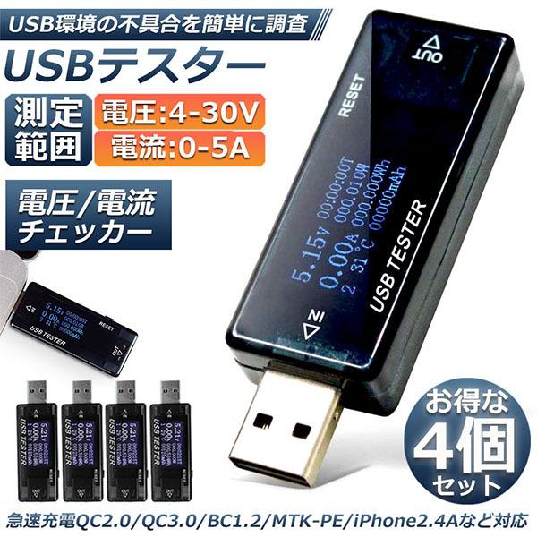 USB 電圧 電流 チェッカー 4個セット USBチェッカー USBテスター 電圧電流テスター デジ...