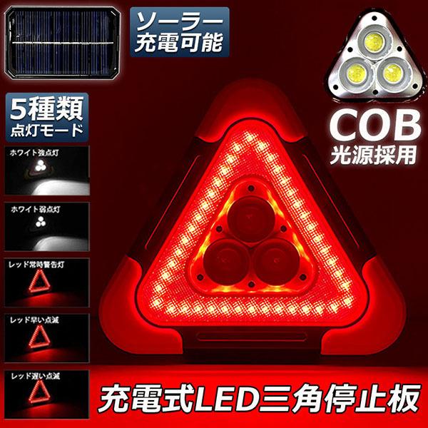 三角停止板 作業灯 投光器 三角表示反射板 三角停止表示板 LED デルタストップ 折り畳み式 車警...